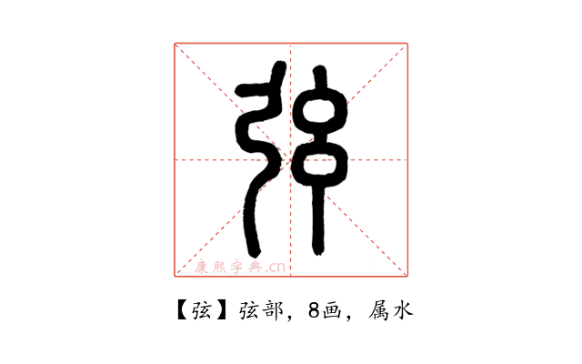 弦