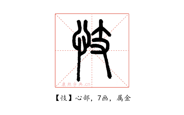 忮