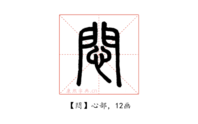 悶
