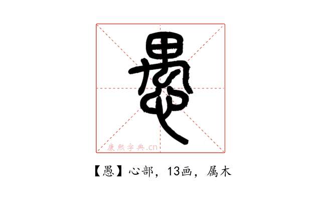 愚
