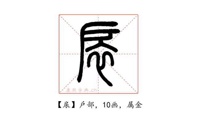 扆