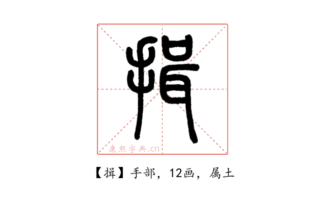 揖