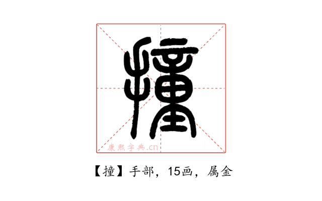撞