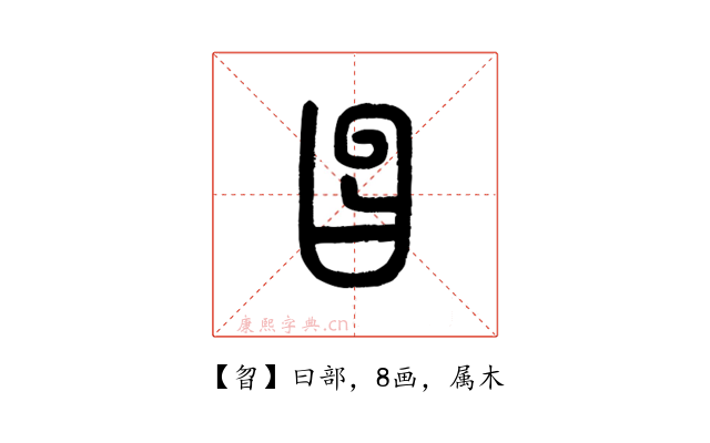 曶