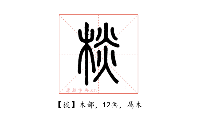 棪