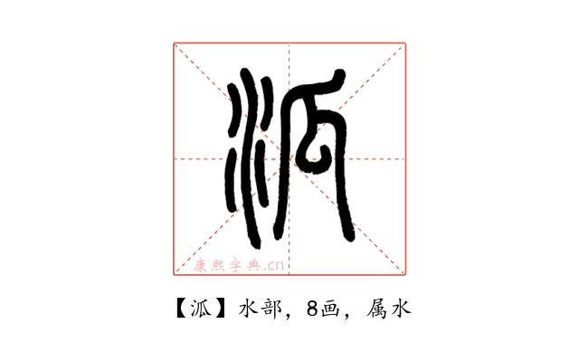 泒