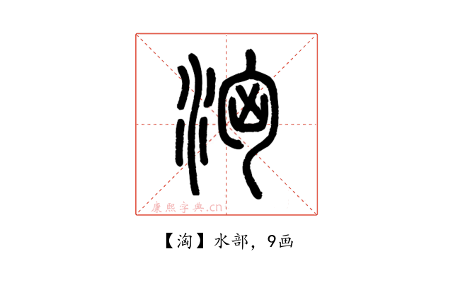 洶