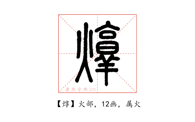 焞