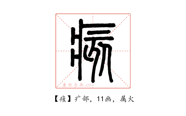 痎