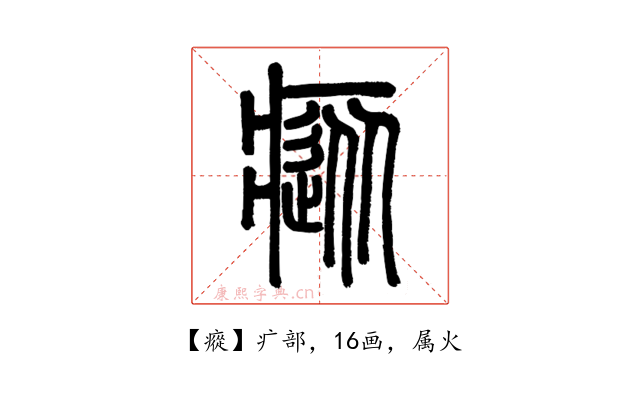瘲