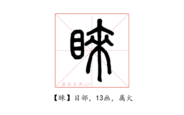 睞