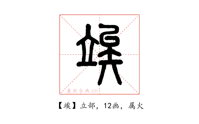 竢