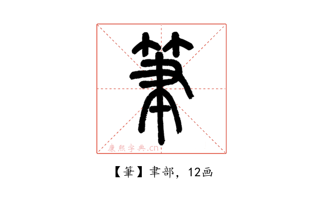 筆