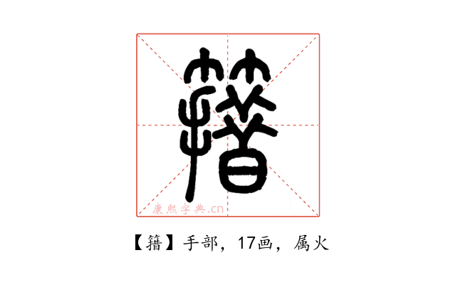 簎