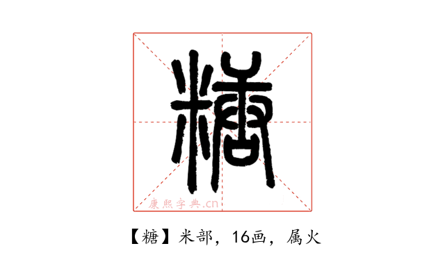 糖