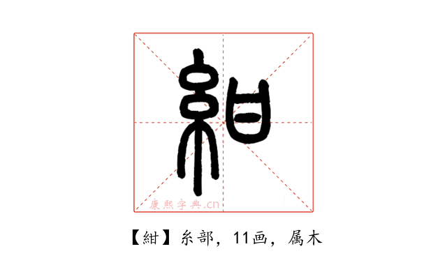 紺