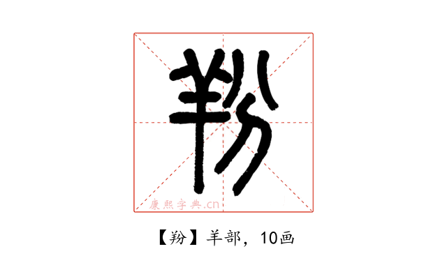羒