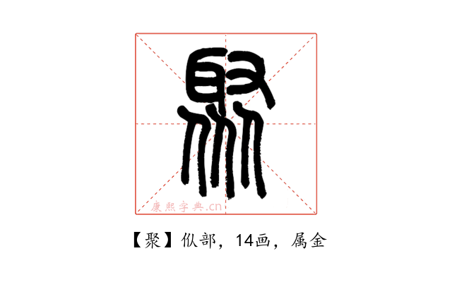 聚