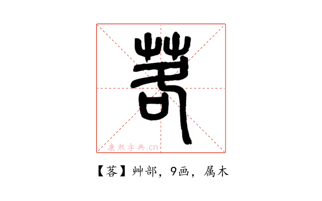 茖