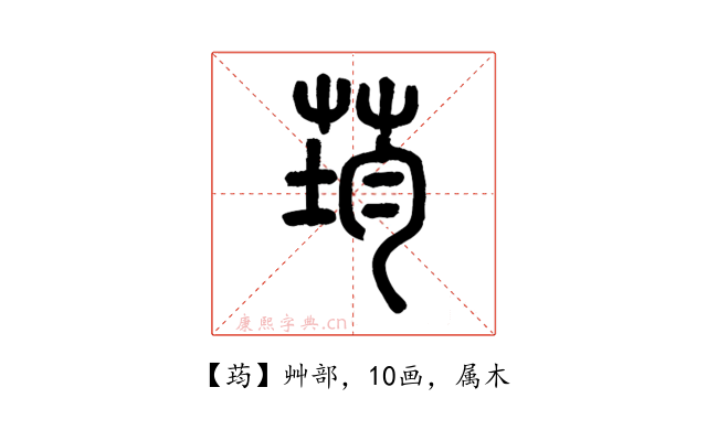荺