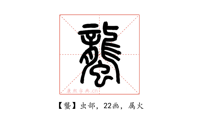 蠪
