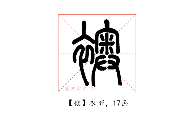 襖