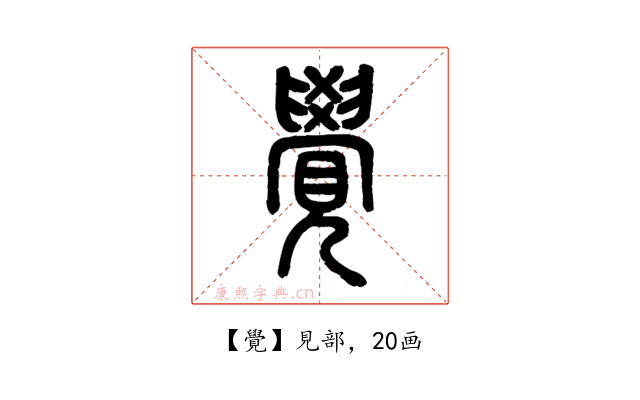 覺