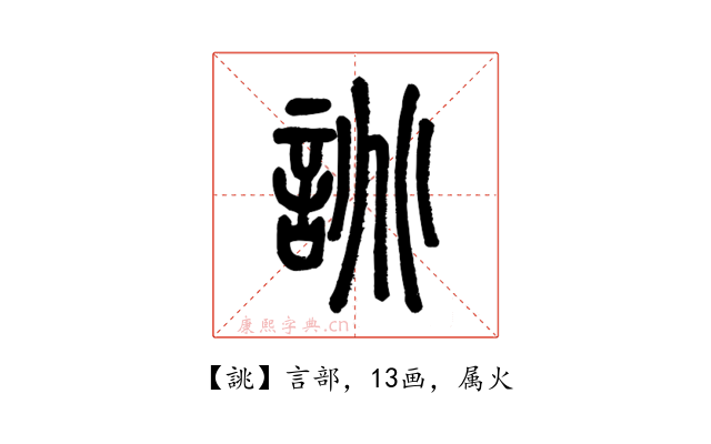 誂