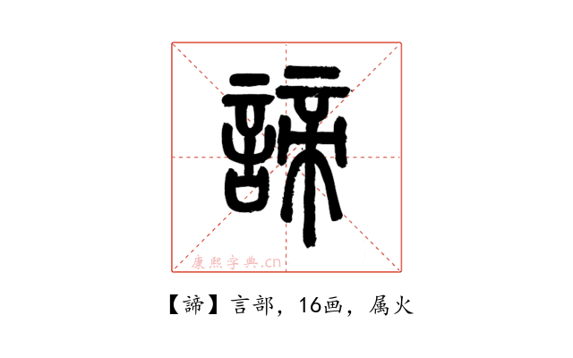 諦
