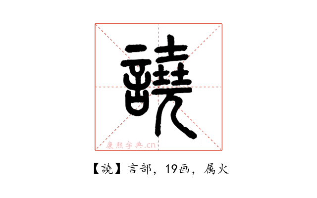 譊