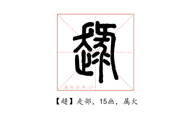 趢