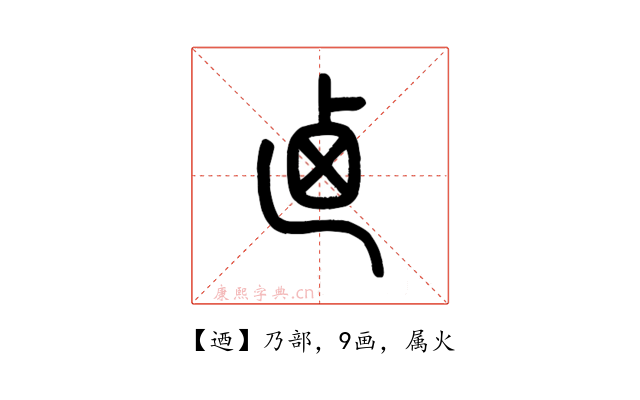 迺