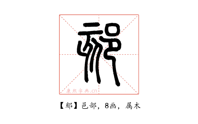 郂