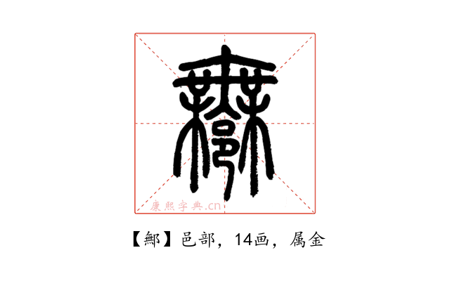 鄦