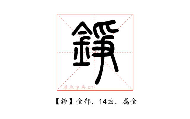 錚