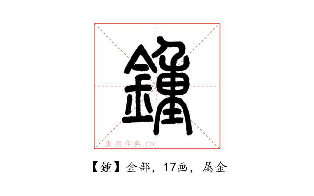 鍾
