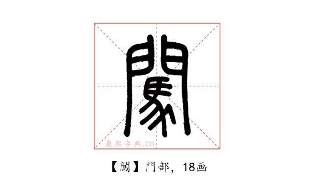 闖