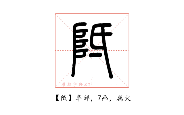 阺