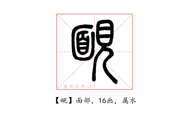 靦