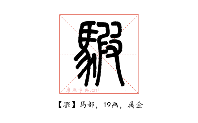 騢