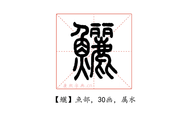 鱺