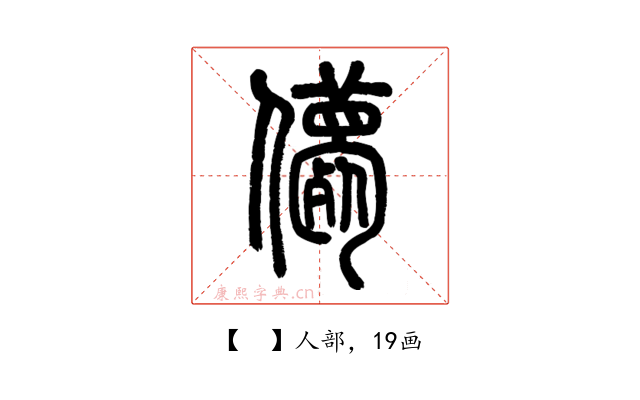 𠐿