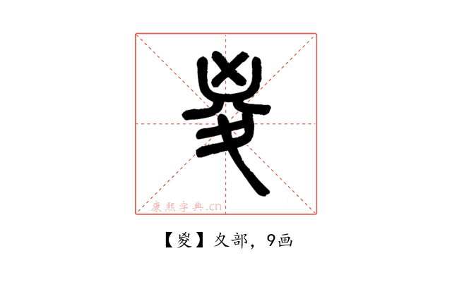 㚇