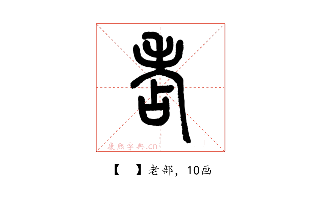 𦒻