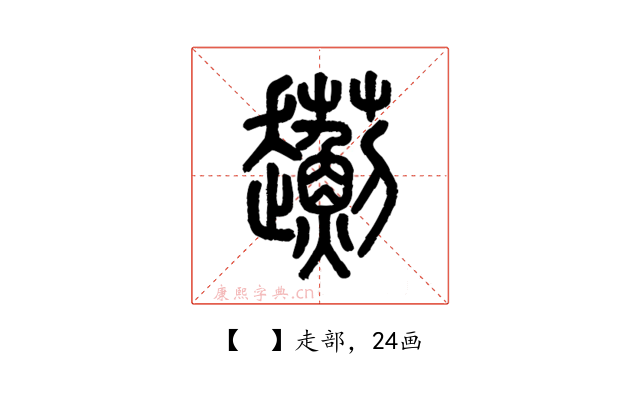 𧾯