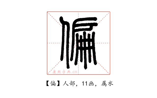 偏