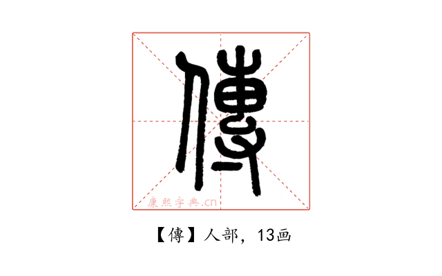 傳
