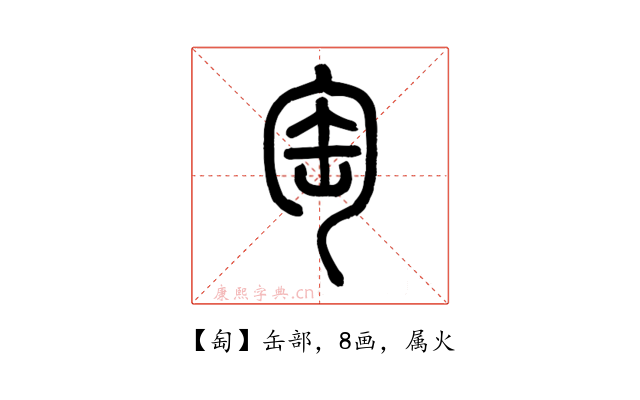 匋