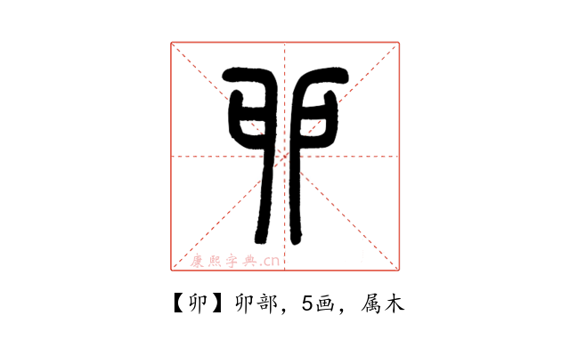 卯