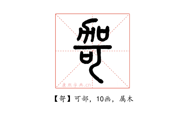 哿